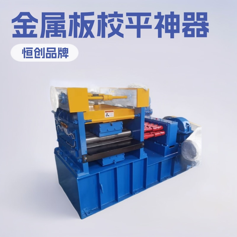 薄板矫平机