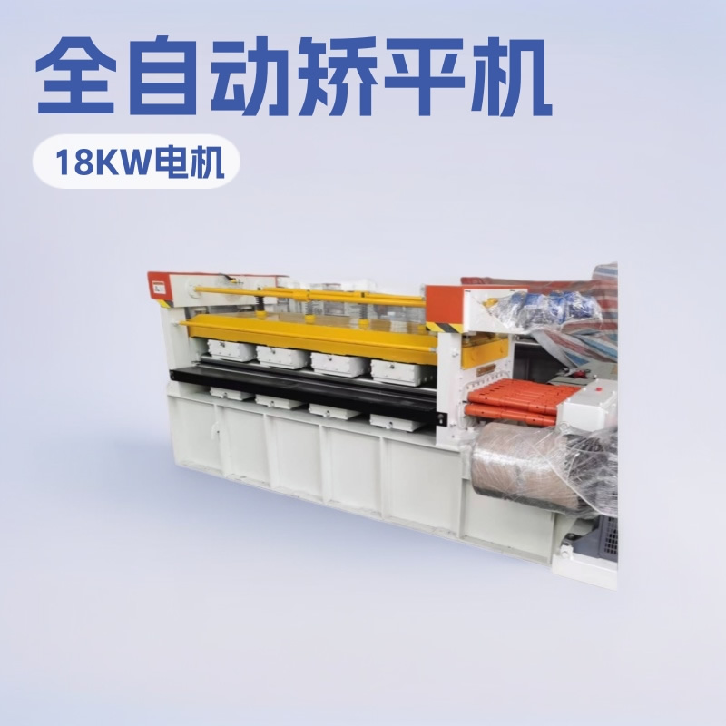 薄板矫平机