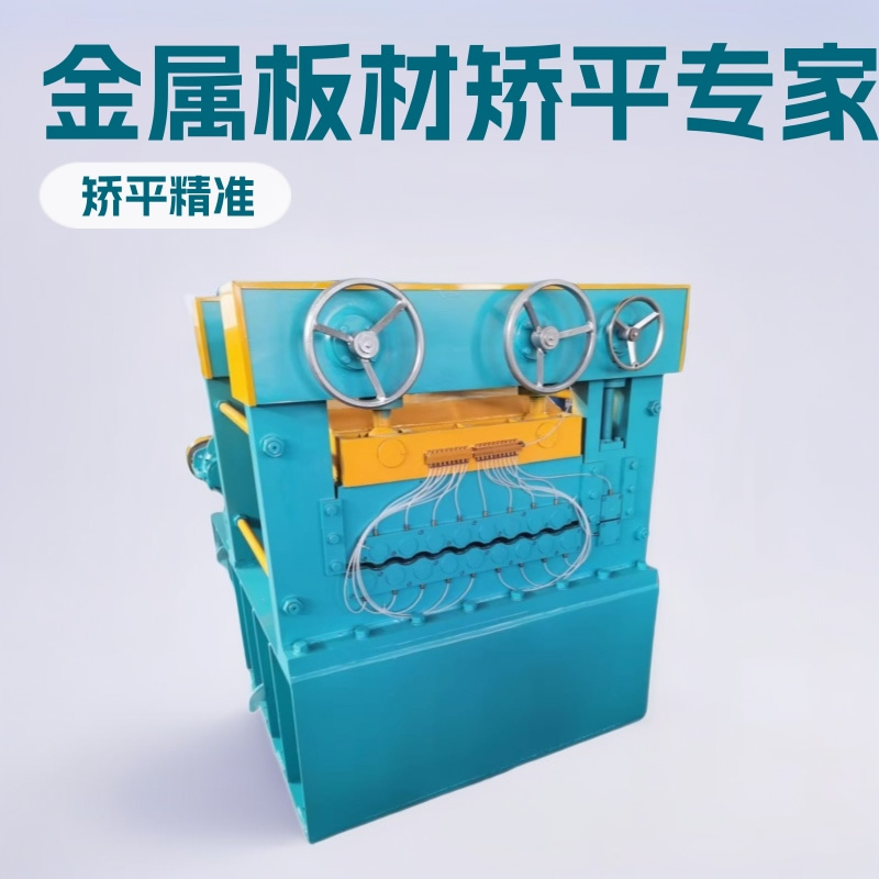 薄板矫平机