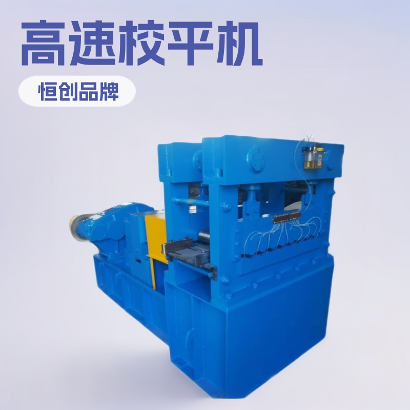 高速矫平机