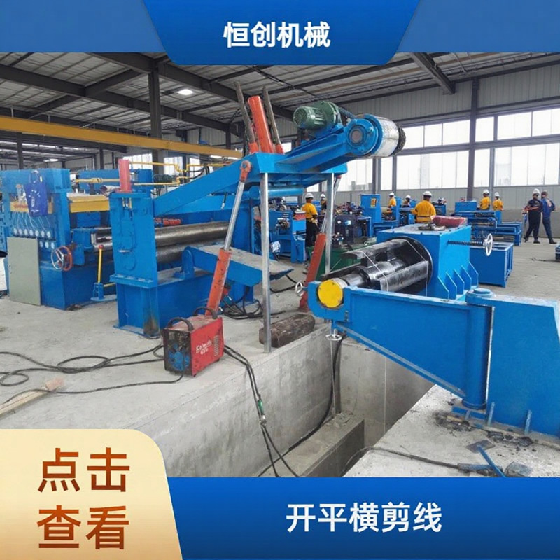 全自动编码开平横剪线