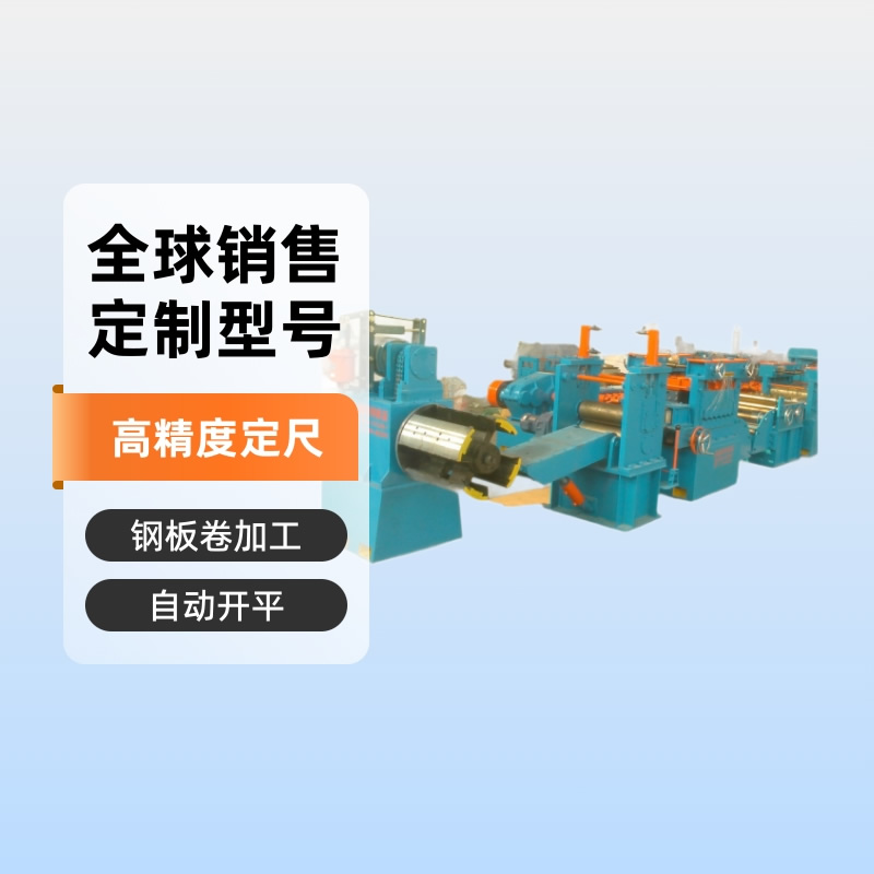 全自动伺服开平横剪线