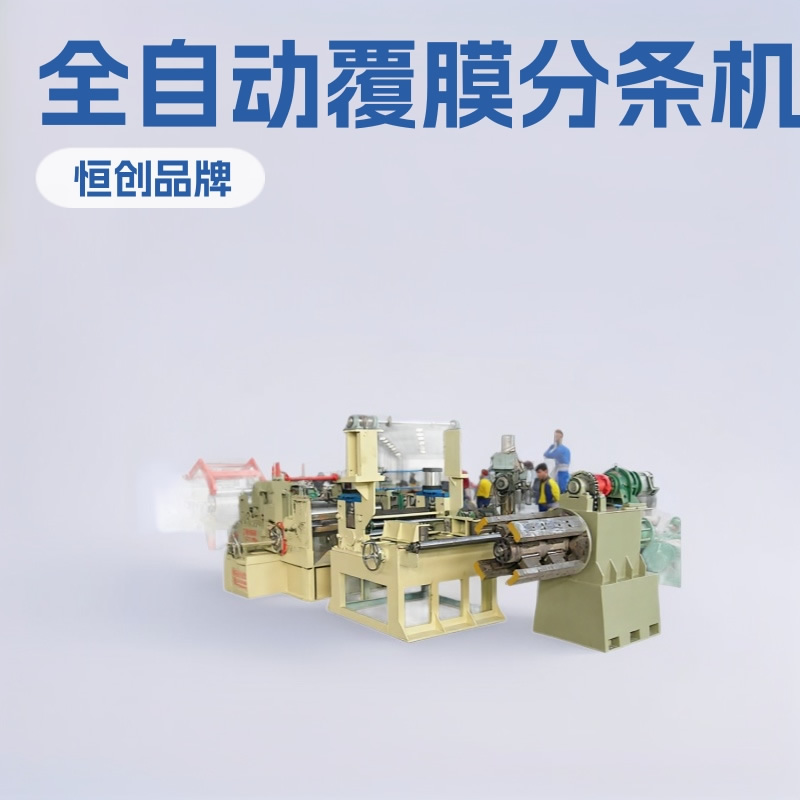 全自动分条机