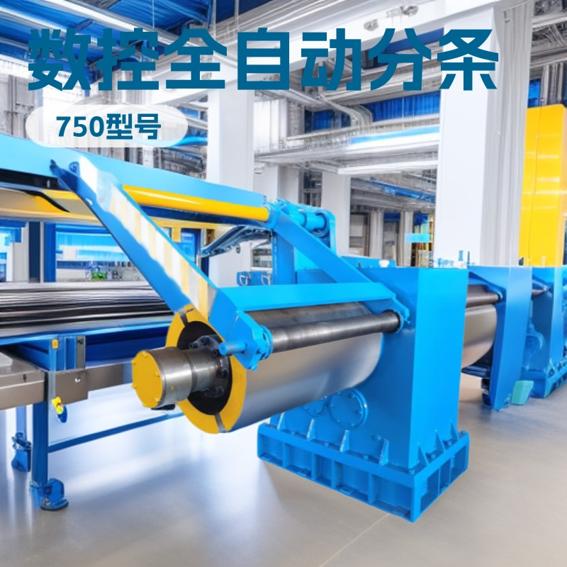 全自动分条机
