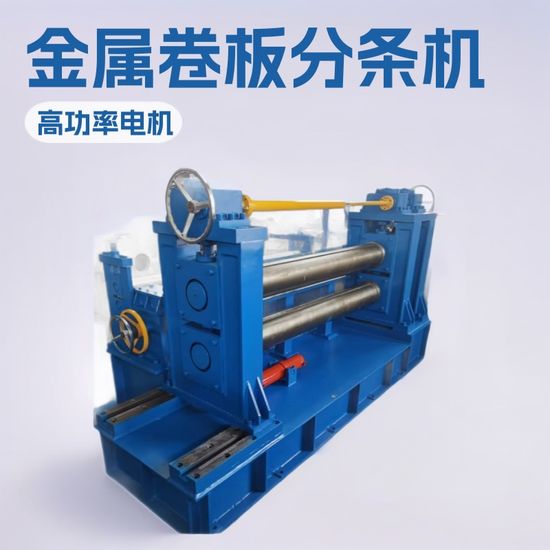 全自动分条机