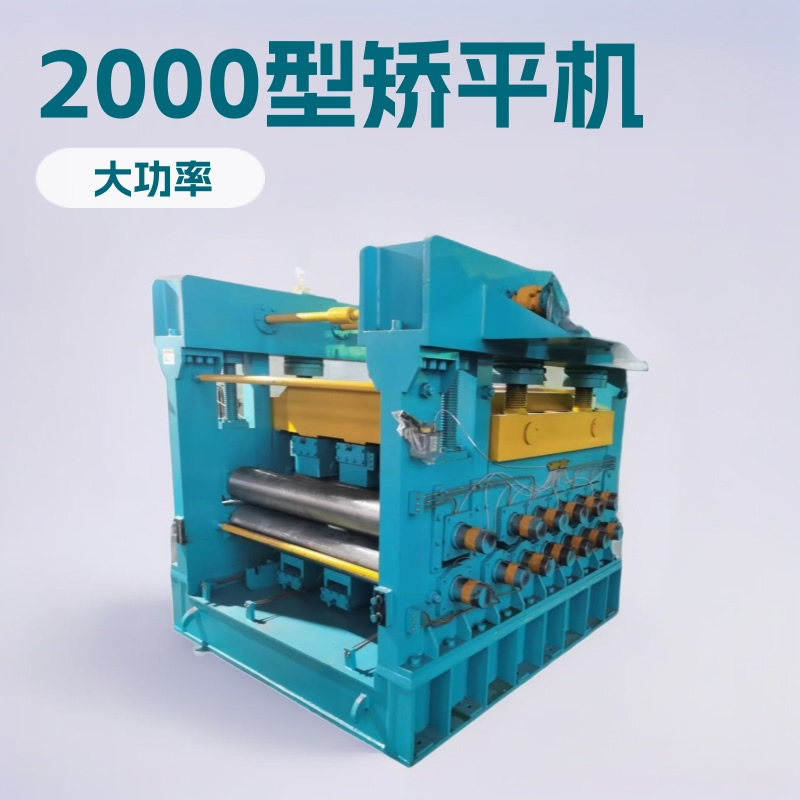中厚板矫平机