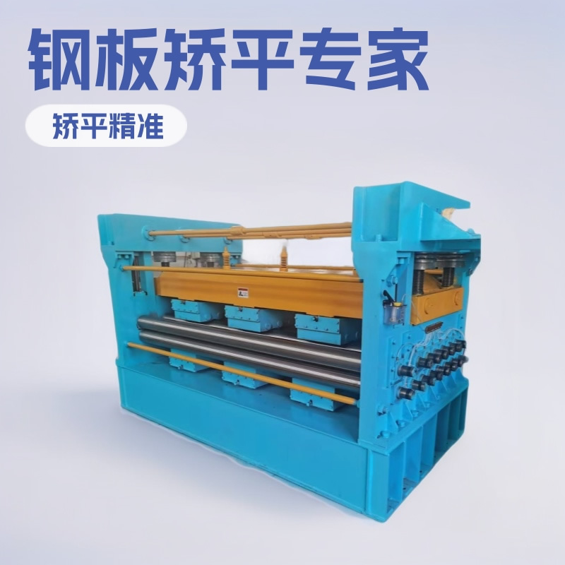 中厚板矫平机