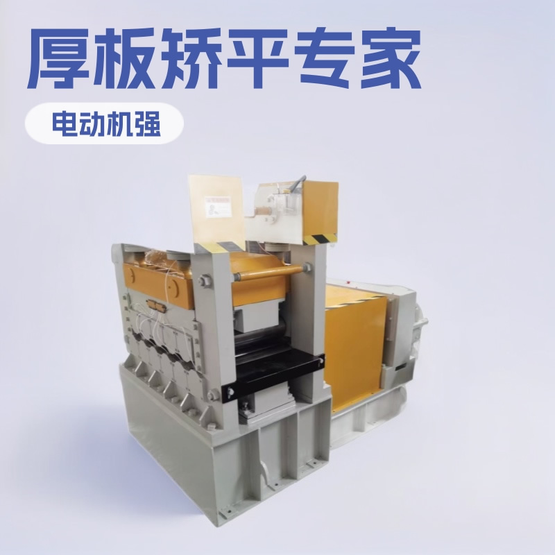 中厚板矫平机